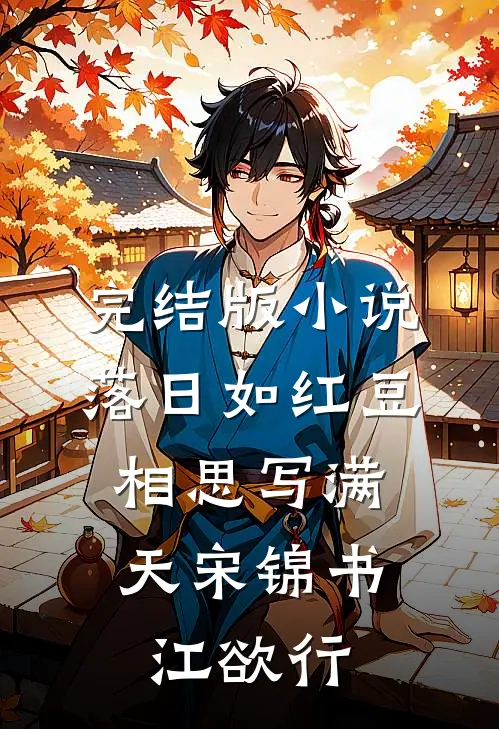 完结版小说落日如红豆，相思写满天宋锦书江欲行