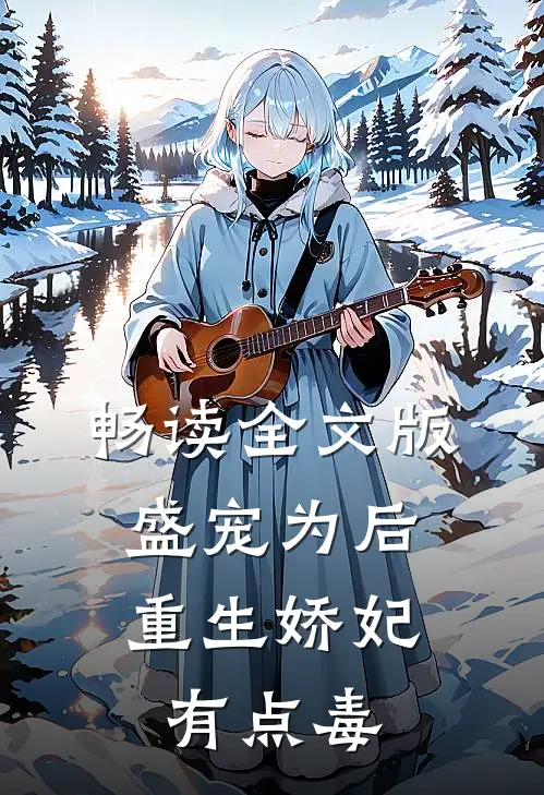 畅读全文版盛宠为后：重生娇妃有点毒