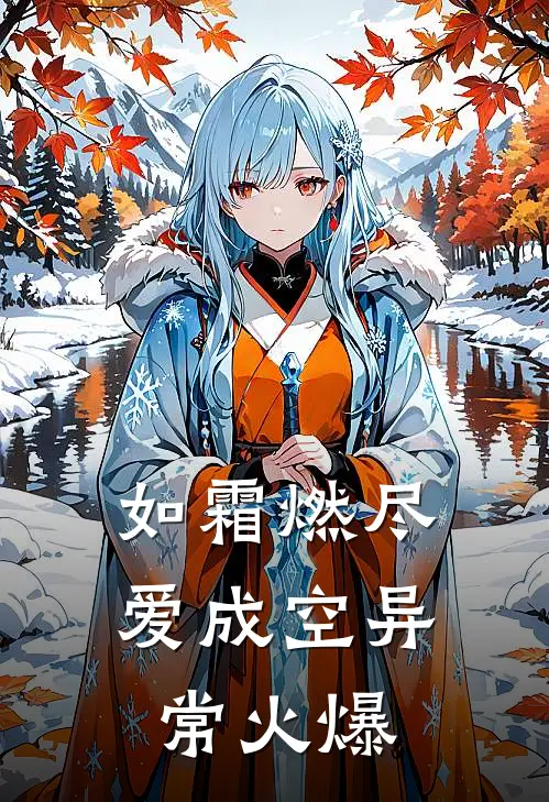 如霜燃尽爱成空异常火爆