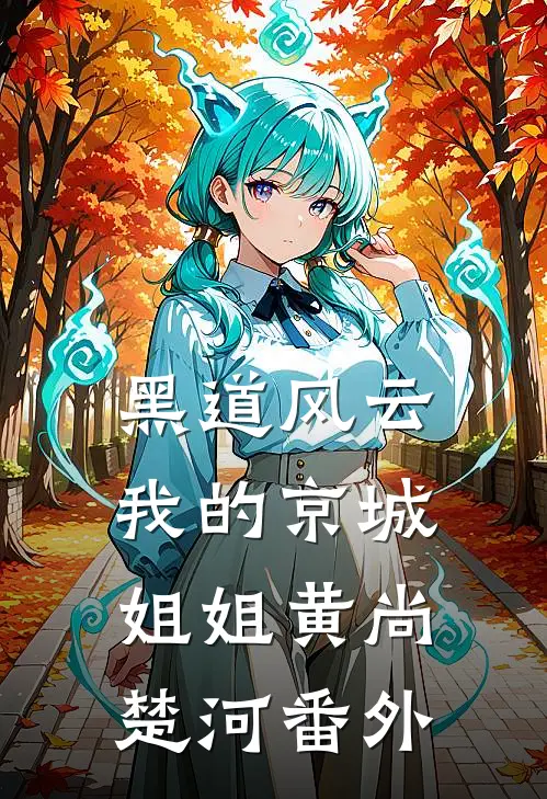 黑道风云：我的京城姐姐黄尚楚河番外