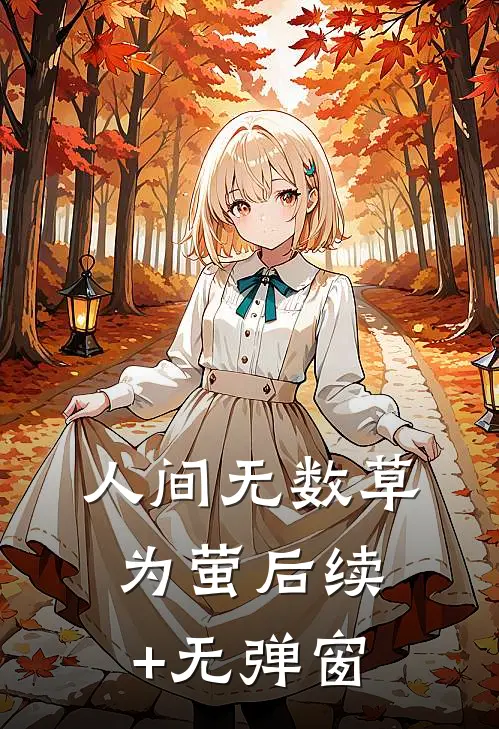人间无数草为萤后续+无弹窗