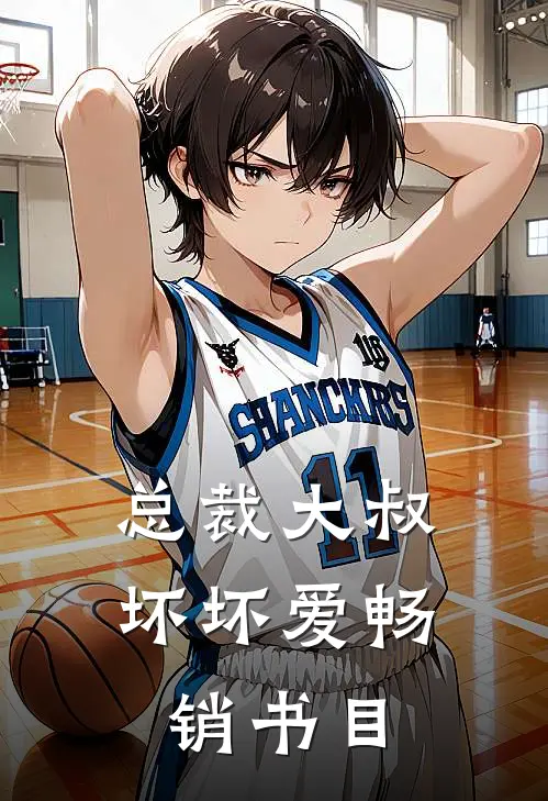 总裁大叔坏坏爱畅销书目