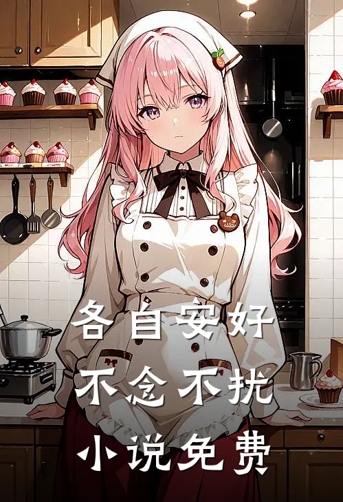 各自安好，不念不扰小说免费