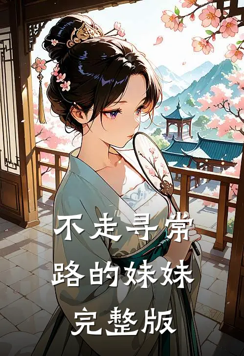 不走寻常路的妹妹完整版