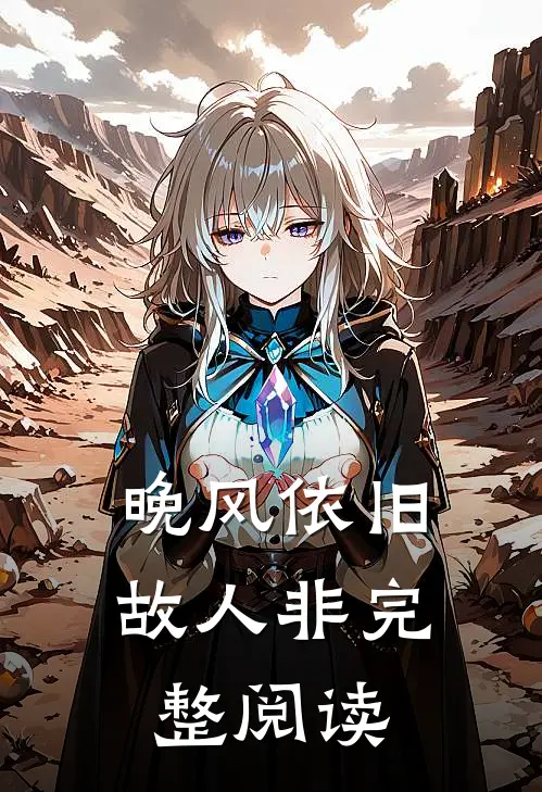 晚风依旧故人非完整阅读