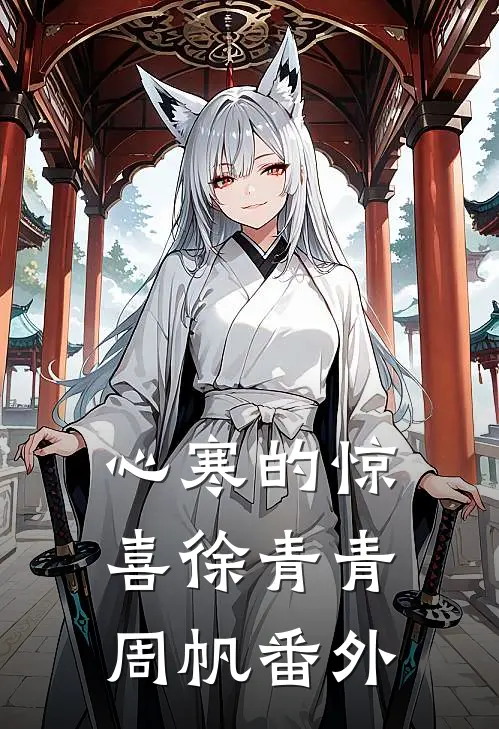 心寒的惊喜徐青青周帆番外