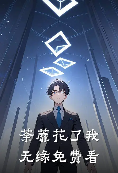 荼蘼花了我无缘免费看