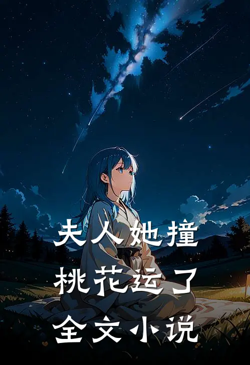 夫人她撞桃花运了全文小说