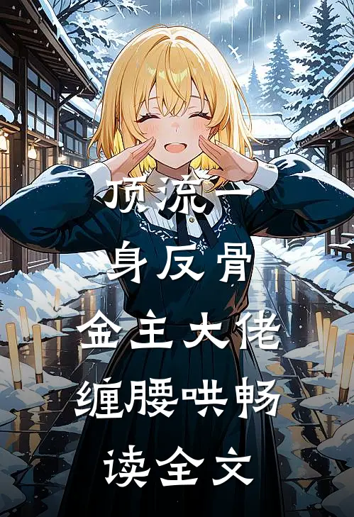 顶流一身反骨，金主大佬缠腰哄畅读全文