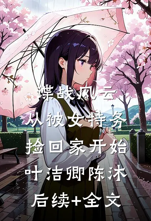 谍战风云：从被女特务捡回家开始叶洁卿陈沐后续+全文