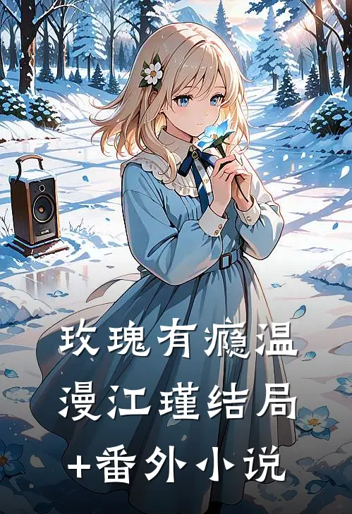 玫瑰有瘾温漫江瑾结局+番外小说
