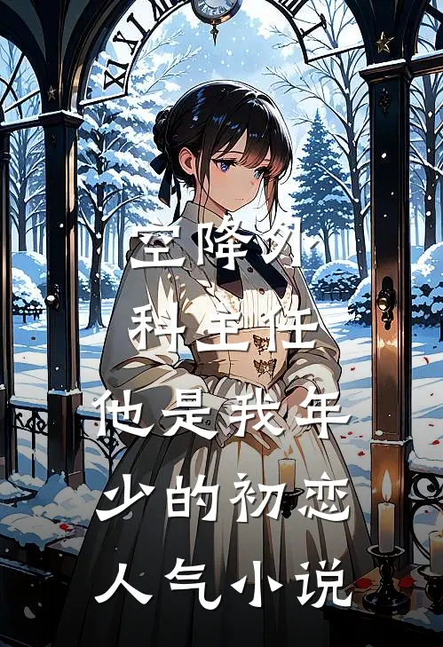 空降外科主任，他是我年少的初恋人气小说
