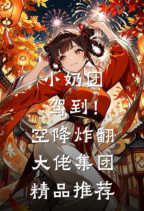 小奶团驾到！空降炸翻大佬集团精品推荐