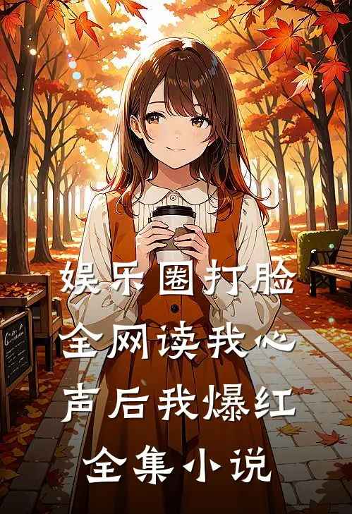 娱乐圈打脸：全网读我心声后我爆红全集小说