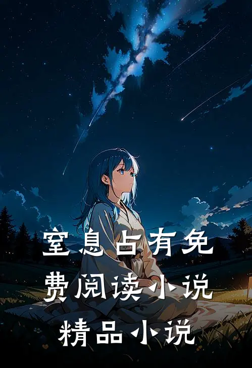窒息占有免费阅读小说精品小说