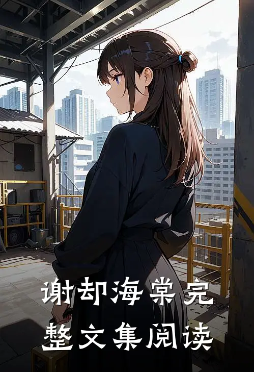 谢却海棠完整文集阅读