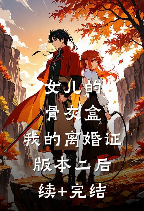 女儿的骨灰盒，我的离婚证版本二后续+完结