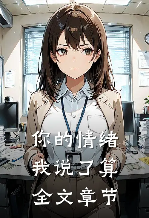 你的情绪我说了算全文章节