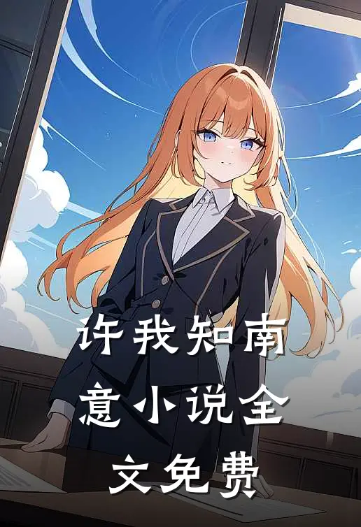 许我知南意小说全文免费