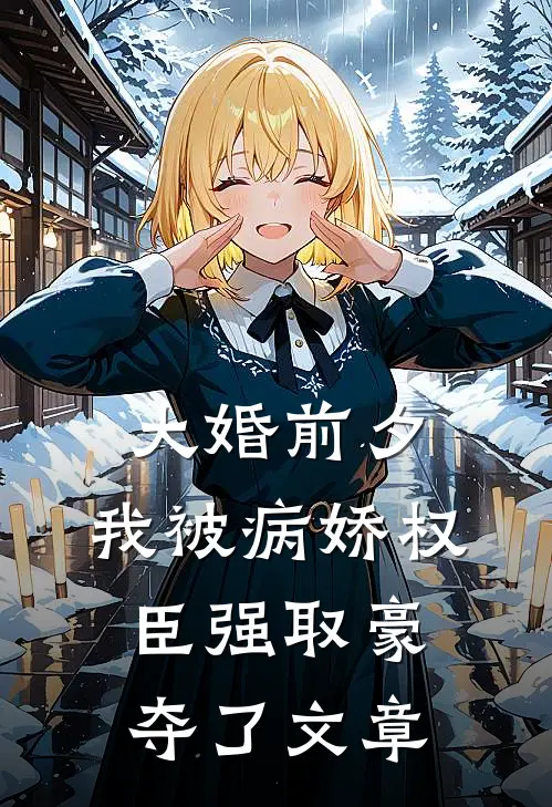 大婚前夕，我被病娇权臣强取豪夺了文章
