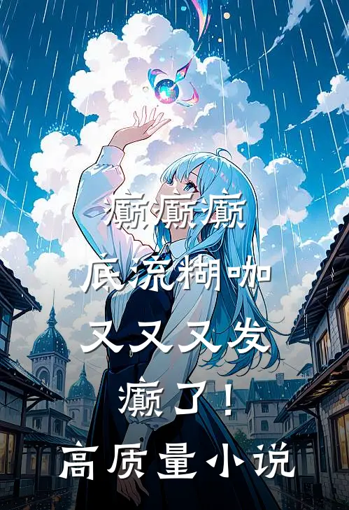 癫癫癫，底流糊咖又又又发癫了！高质量小说