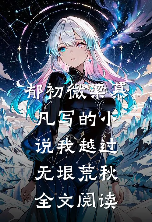郁初微梁慕凡写的小说我越过无垠荒秋全文阅读