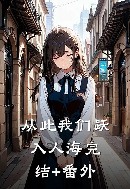 从此我们跃入人海完结+番外