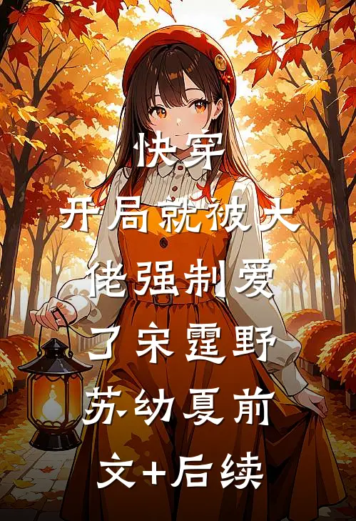 快穿：开局就被大佬强制爱了宋霆野苏幼夏前文+后续