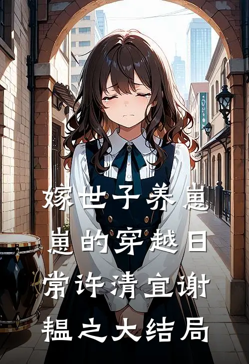 嫁世子养崽崽的穿越日常许清宜谢韫之大结局