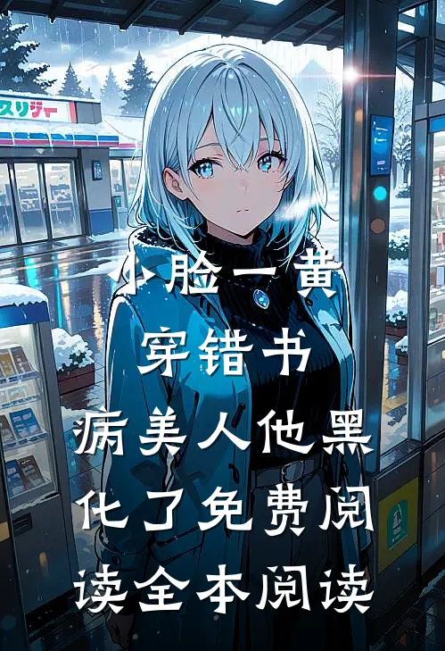 小脸一黄穿错书,病美人他黑化了免费阅读全本阅读