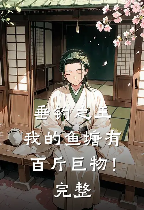 垂钓之王，我的鱼塘有百斤巨物！完整