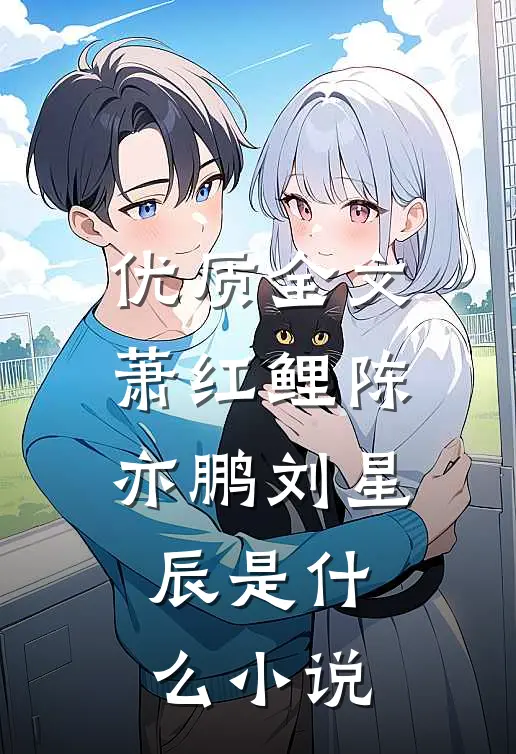 优质全文萧红鲤陈亦鹏刘星辰是什么小说
