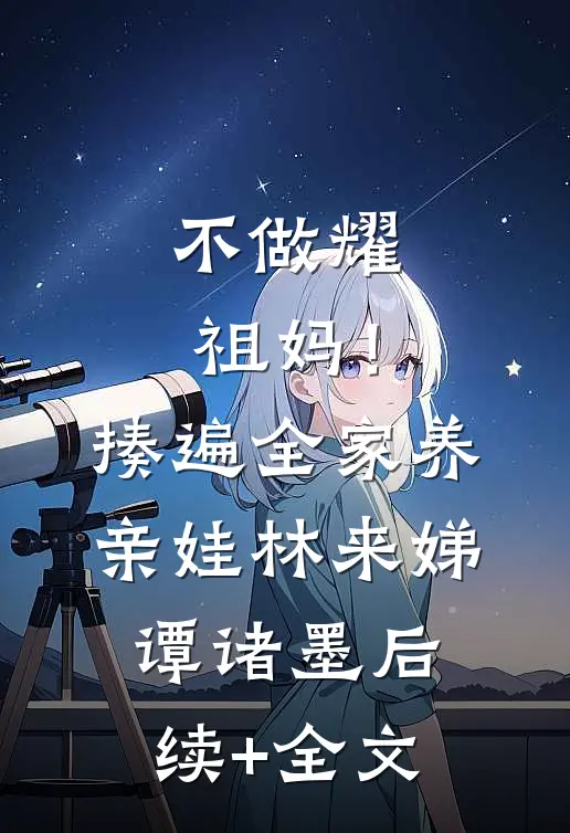 不做耀祖妈！揍遍全家养亲娃林来娣谭诸墨后续+全文