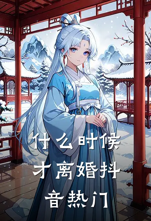 什么时候才离婚抖音热门