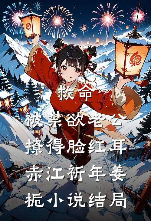 救命，被禁欲老公撩得脸红耳赤江祈年姜栀小说结局