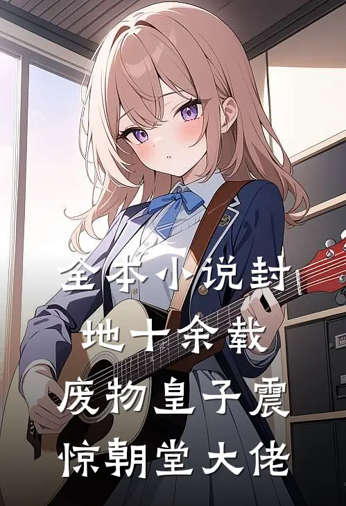 全本小说封地十余载，废物皇子震惊朝堂大佬