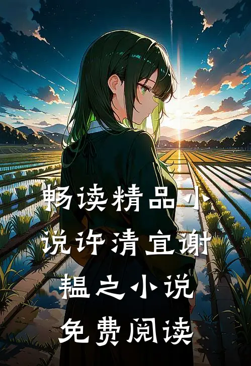畅读精品小说许清宜谢韫之小说免费阅读