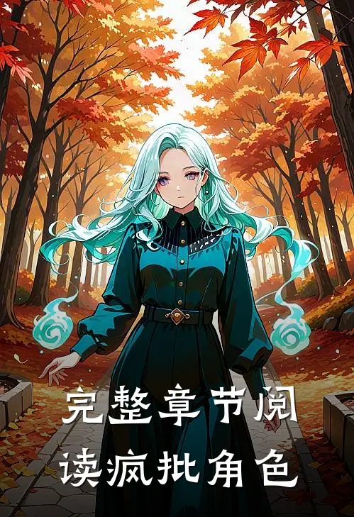 完整章节阅读疯批角色