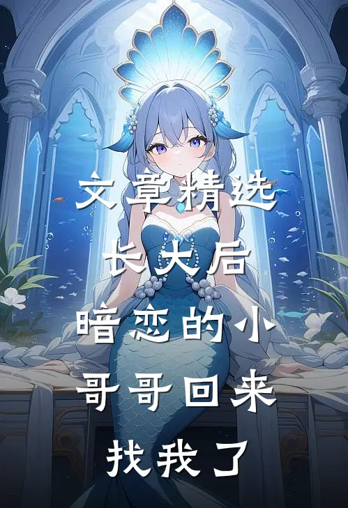 文章精选长大后，暗恋的小哥哥回来找我了
