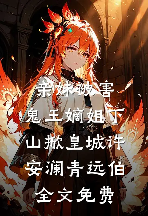 亲妹被害，鬼王嫡姐下山掀皇城许安澜青远伯全文免费