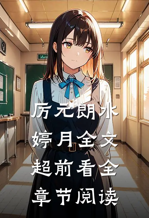 厉元朗水婷月全文超前看全章节阅读