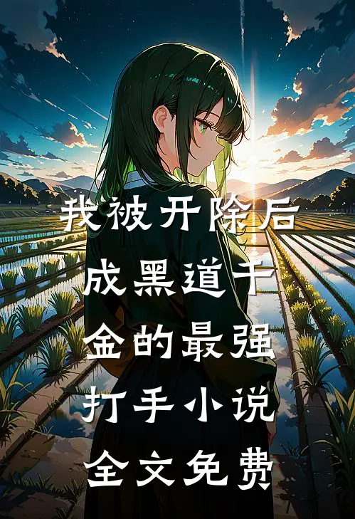 我被开除后成黑道千金的最强打手小说全文免费