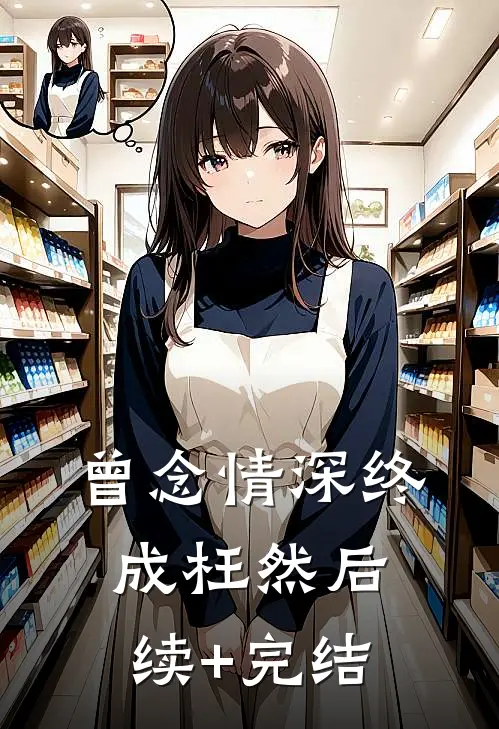 曾念情深终成枉然后续+完结