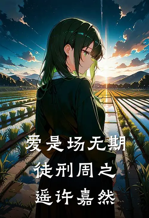爱是场无期徒刑周之遥许嘉然
