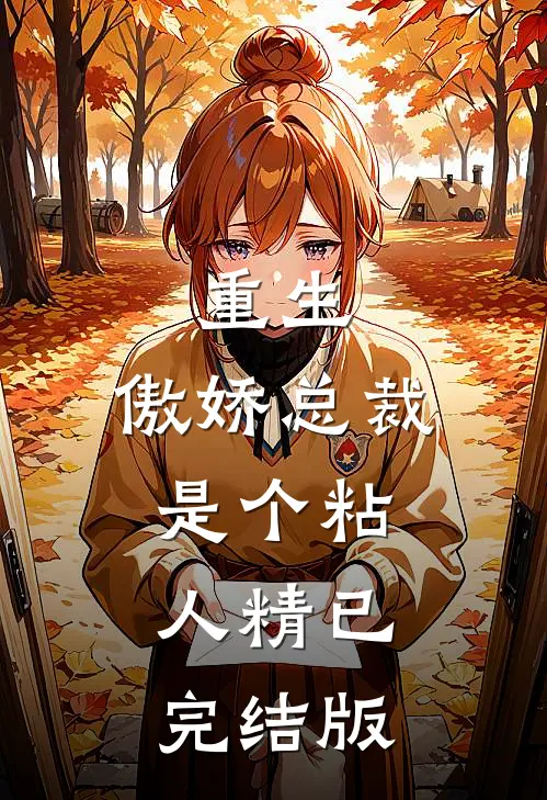重生：傲娇总裁是个粘人精已完结版