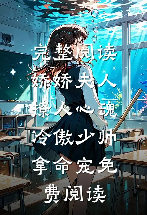 完整阅读娇娇夫人撩人心魂,冷傲少帅拿命宠 免费阅读