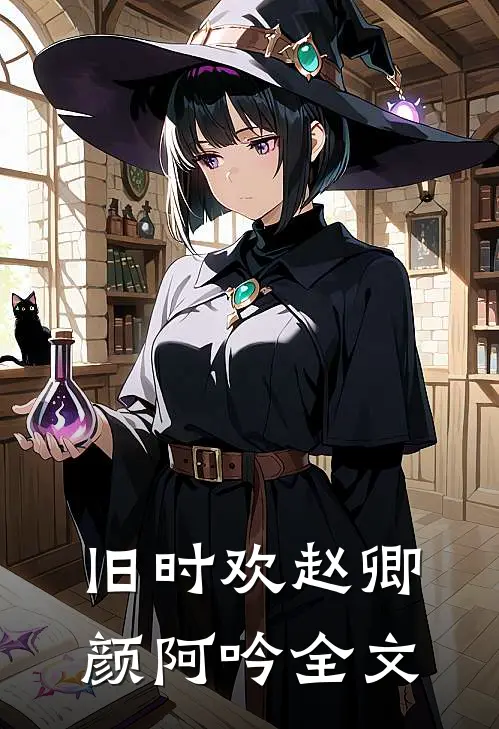 旧时欢赵卿颜阿吟全文