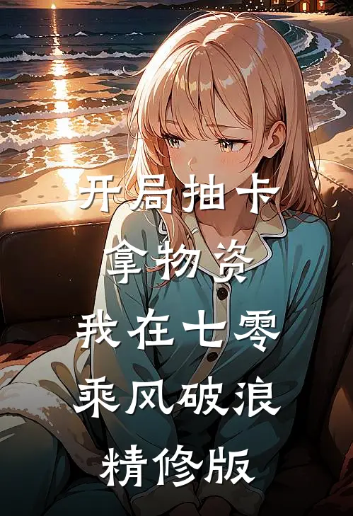 开局抽卡拿物资，我在七零乘风破浪精修版