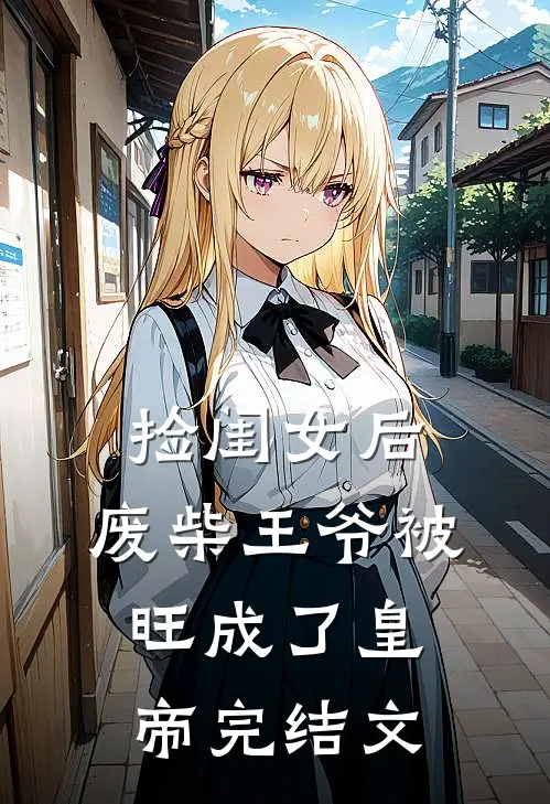 捡闺女后，废柴王爷被旺成了皇帝完结文
