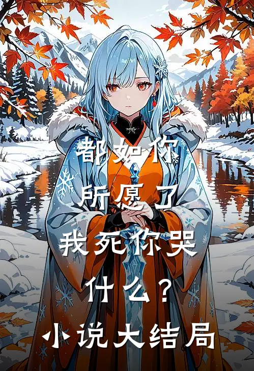 都如你所愿了，我死你哭什么？小说大结局